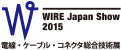 WIRE Japan Show 2015 - 電線・ケーブル・コネクタ総合技術展