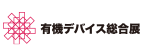 有機デバイス総合展2018