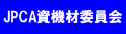 JPCA資機材委員会