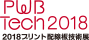 2018プリント配線板技術展　PWB Tech2018