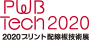 2020プリント配線板技術展　PWB Tech2020