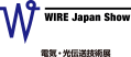 WIRE Japan Show - 電気・光伝送技術展