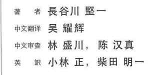Author Mr. Kenichi Hasegawa  Translation to chainese Mr. Wu Yao Hui Mr. Lin Cheng Chuan Mr. Chen Han Zhen  Translation to english Mr. Tadashi Kobayashi Dr. Akikazu Shibata