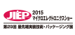 2015JIEP マイクロエレクトロニクスショー - 第29回 最先端実装技術・パッケージング展