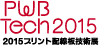 2015プリント配線板技術展　PWB Tech2015
