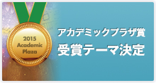 アカデミックプラザ賞 受賞テーマ決定