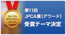 第11回JPCA賞（アワード）受賞テーマ決定