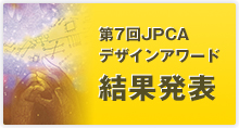 第7回JPCAデザインアワード 結果発表