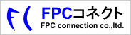 FPCコネクト