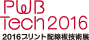 2016プリント配線板技術展　PWB Tech2015