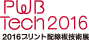 2016プリント配線板技術展 PWB Tech2015
