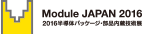 2016 半導体パッケージング・部品内蔵技術展 Module Japan 2015