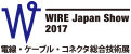 WIRE Japan Show 2017 - 電線・ケーブル・コネクタ総合技術展