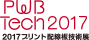 2017プリント配線板技術展　PWB Tech2015