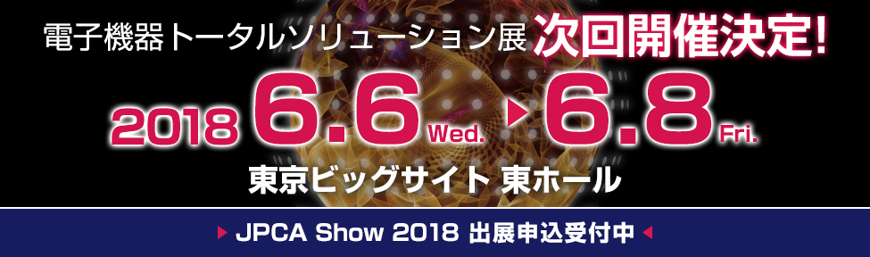 次回展開催決定！ 2018 6.6[Wed]-8[Fri] 東京ビックサイト 出展申込み受付中