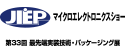 2019JIEP マイクロエレクトロニクスショー - 第33回 最先端実装技術・パッケージング展