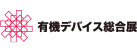 有機デバイス総合展2019