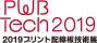 2019プリント配線板技術展　PWB Tech2019