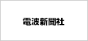 電波新聞社