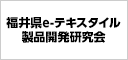 福井県e-テキスタイル製品開発研究会