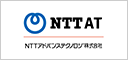 NTTアドバンステクノロジ
