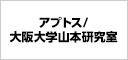 アプトス/大阪大学山本研究室