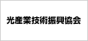 光産業技術振興協会