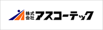 株式会社アスコーテック