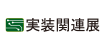 実装関連展 2021