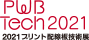 2021プリント配線板技術展　PWB Tech2021
