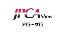 JPCA ア行～サ行