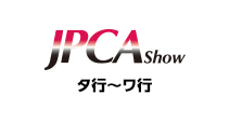 JPCA タ行～ワ行