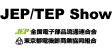 JEP/TEP Show - 全国電子部品流通連合会/東京都電機卸商業協同組合