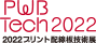 2022プリント配線板技術展　PWB Tech2022