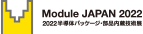 2022 半導体パッケージング・部品内蔵技術展 Module Japan 2022