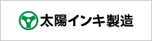 太陽インキ製造株式会社