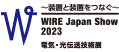 WIRE Japan Show - 電気・光伝送技術展