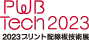 2023プリント配線板技術展　PWB Tech2023