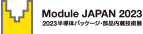 2023 半導体パッケージング・部品内蔵技術展 Module Japan 2023