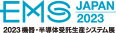 2023 機器・半導体受託生産システム展　EMS Japan 2023