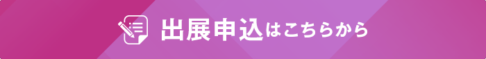 出展申込はこちらから