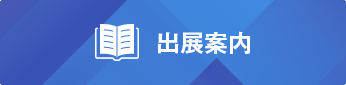 出展案内