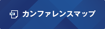 カンファレンスマップ