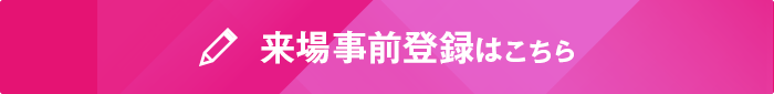 来場登録はこちら