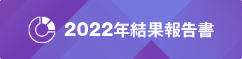 2022年結果報告書