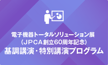 基調講演・特別講演