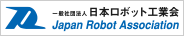 一般社団法人日本ロボット工業会