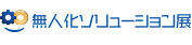 無人化ソリューション展