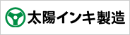 太陽インキ製造