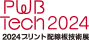 2024プリント配線板技術展　PWB Tech2024